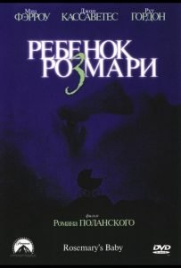 Ребенок Розмари (1968)