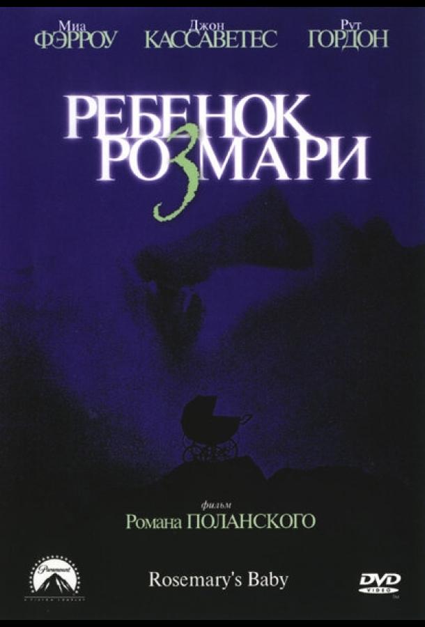 Ребенок Розмари: все части